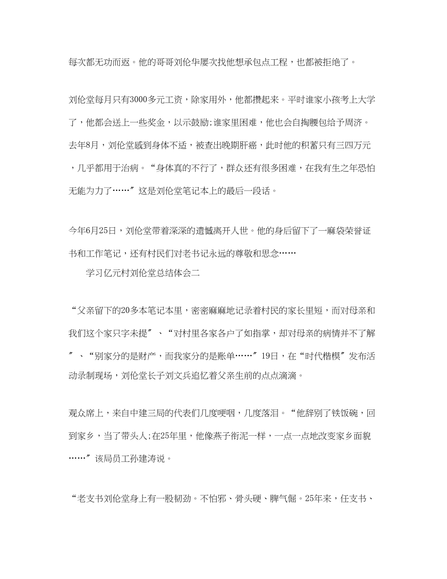 2023年学习亿元村好书记刘伦堂总结体会范文.docx_第3页