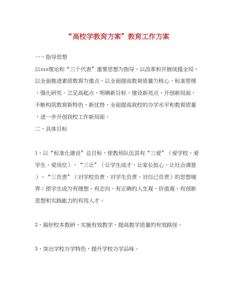 2023年高校学教育计划教育工作计划范文.docx_第1页