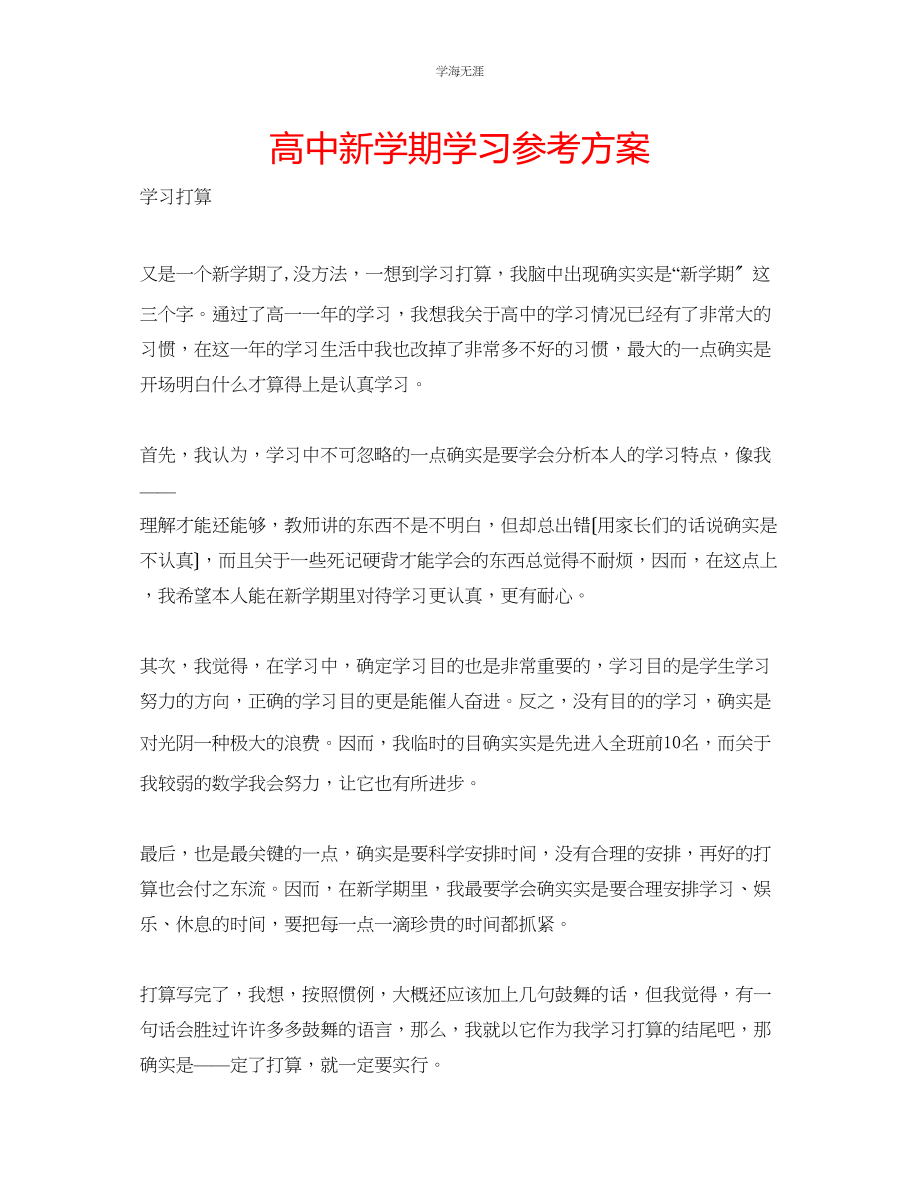 2023年高中新学期学习计划范文.docx_第1页