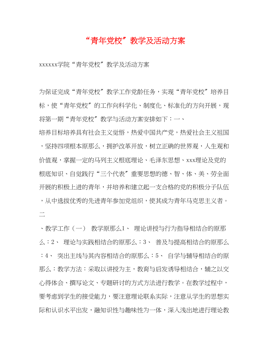 2023年青党校教学及活动计划范文.docx_第1页