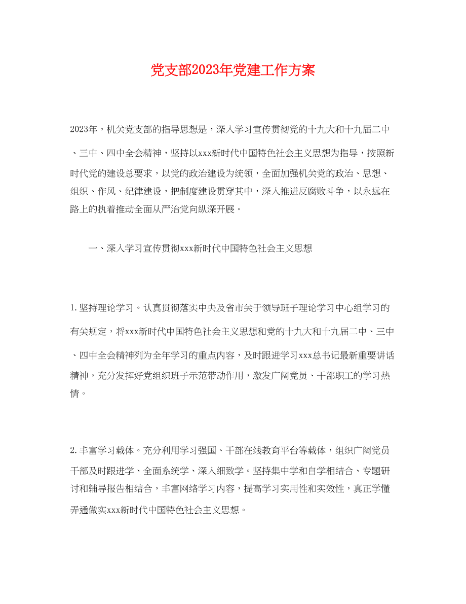 2023年经典党支部党建工作计划范文.docx_第1页