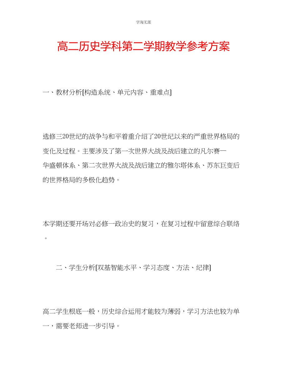 2023年高二历史学科第二学期教学计划范文.docx_第1页