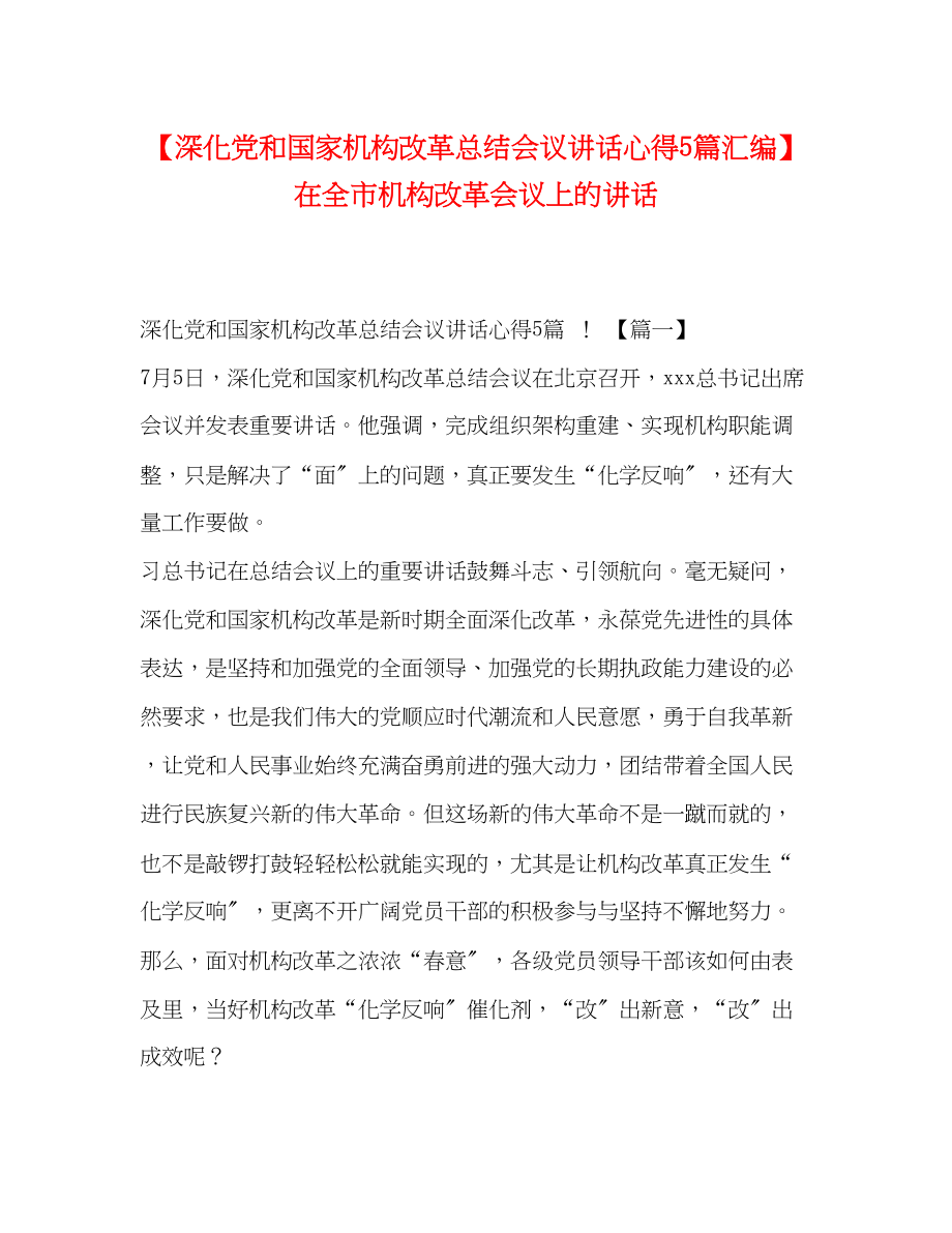 2023年深化党和国家机构改革总结会议讲话心得5篇汇编在全市机构改革会议上的讲话范文.docx_第1页