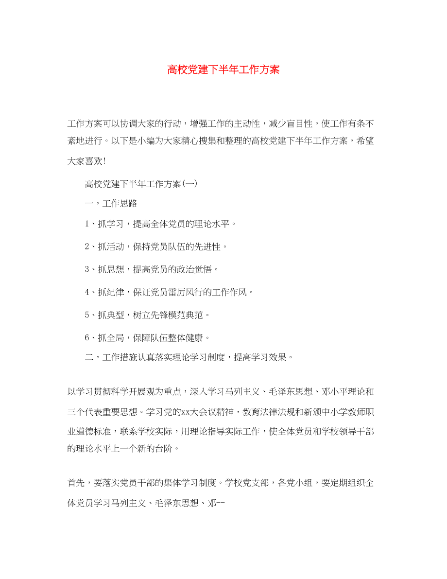 2023年高校党建下半工作计划范文.docx_第1页