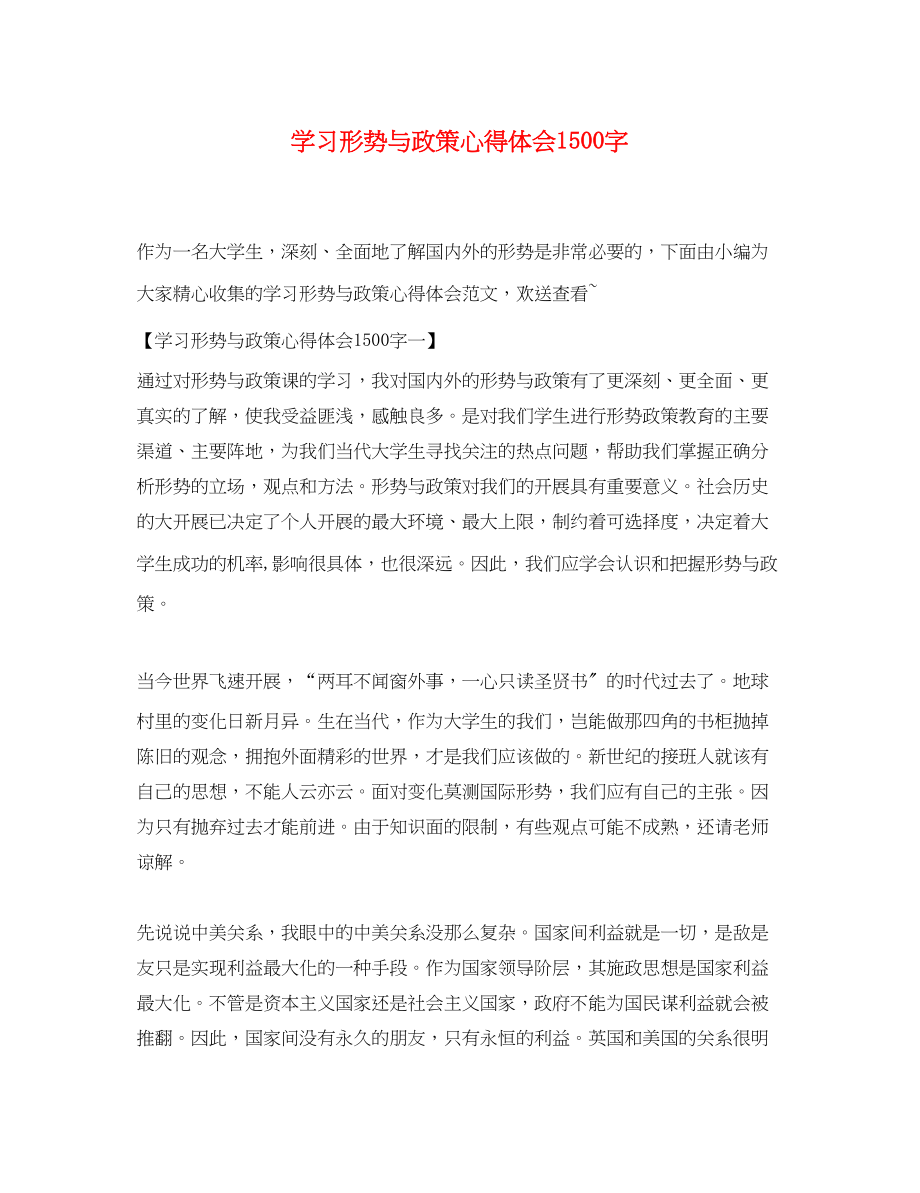 2023年学习《形势与政策》心得体会1500字.docx_第1页