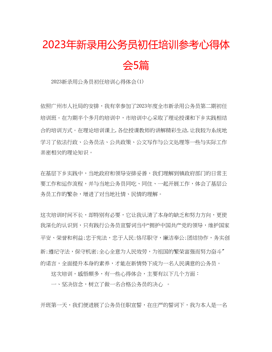 2023年新录用公务员初任培训心得体会5篇.docx_第1页