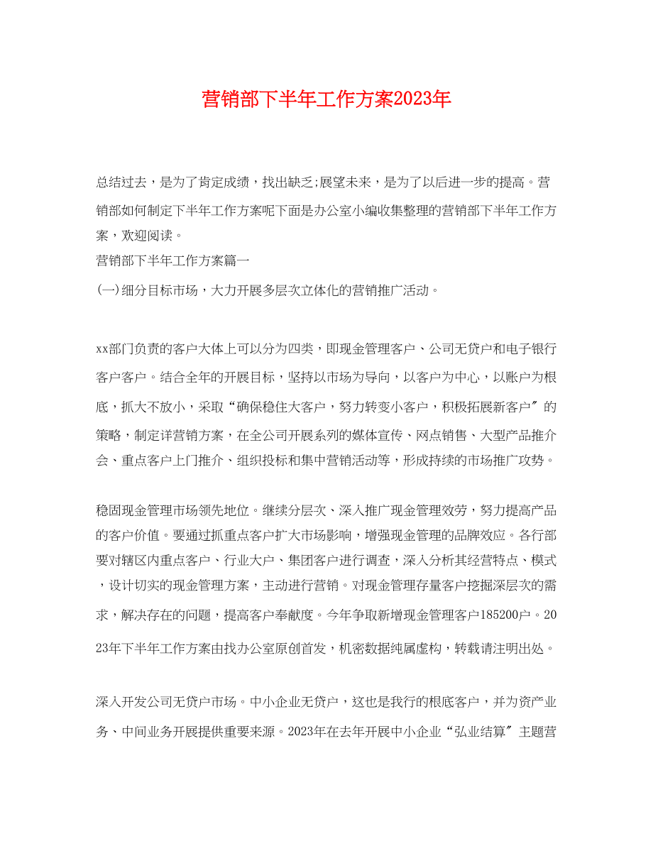 2023年营销部下半工作计划3范文.docx_第1页