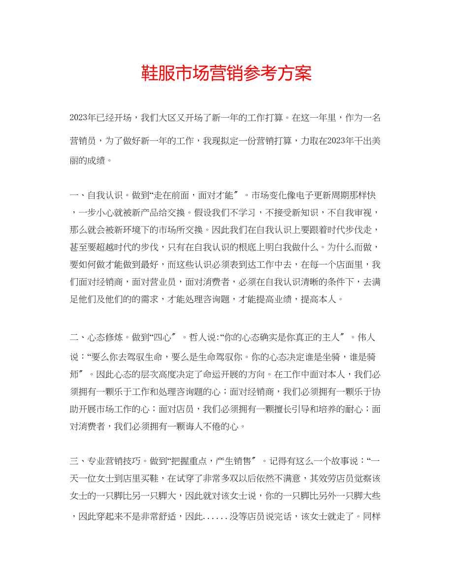 2023年鞋服市场营销计划范文.docx_第1页