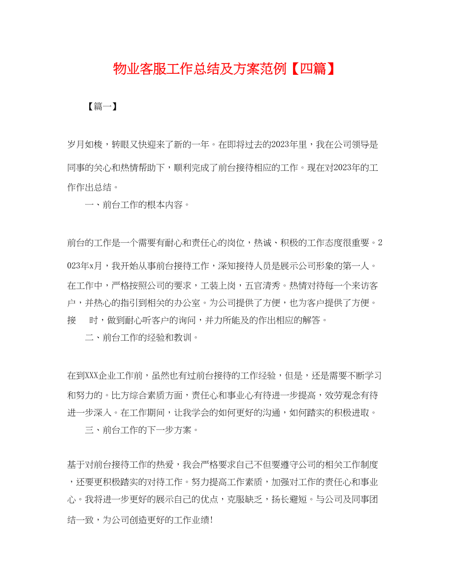 2023年物业客服工作总结及计划范例四篇范文.docx_第1页