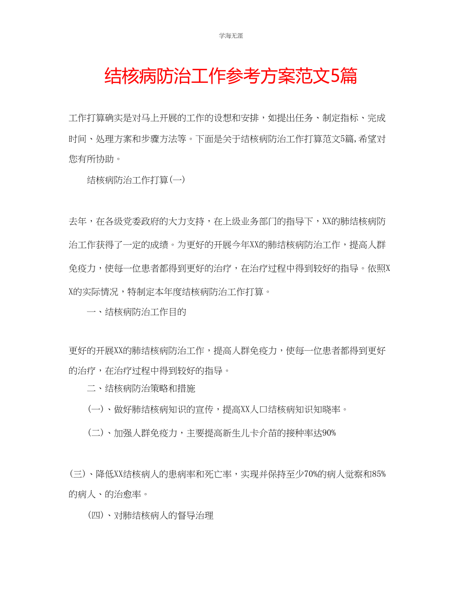 2023年结核病防治工作计划范文5篇.docx_第1页