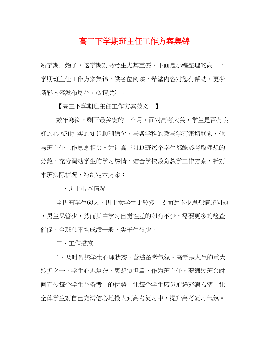 2023年高三下学期班主任工作计划集锦范文.docx_第1页