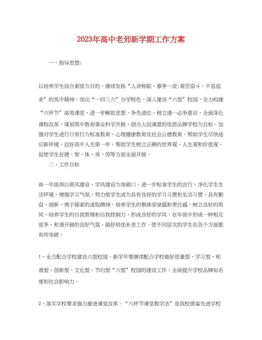 2023年高中老师新学期工作计划范文.docx_第1页