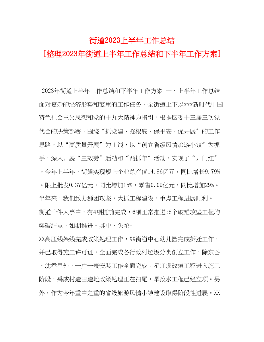 2023年街道上半工作总结整理街道上半工作总结和下半工作计划范文.docx_第1页