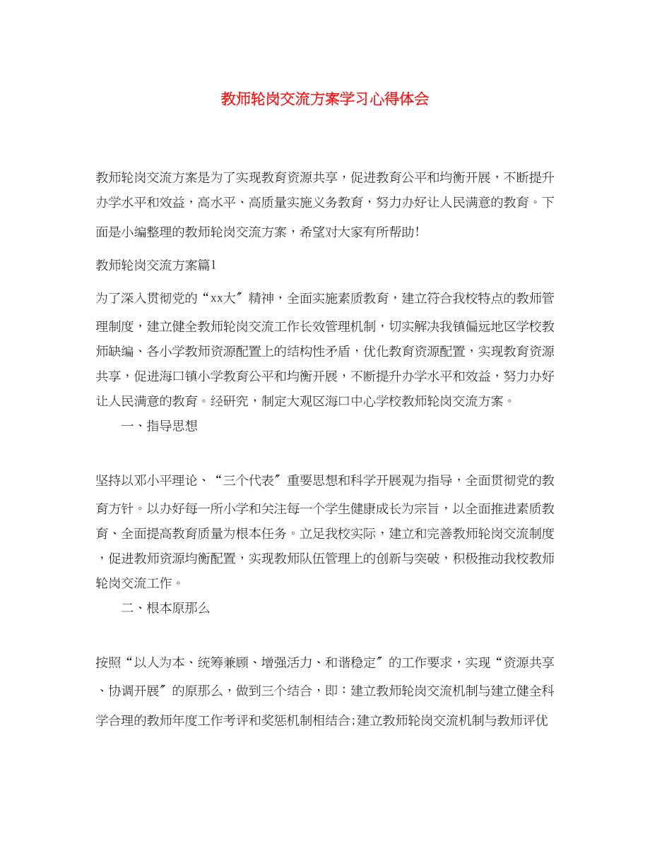 2023年教师轮岗交流计划学习心得体会范文.docx_第1页