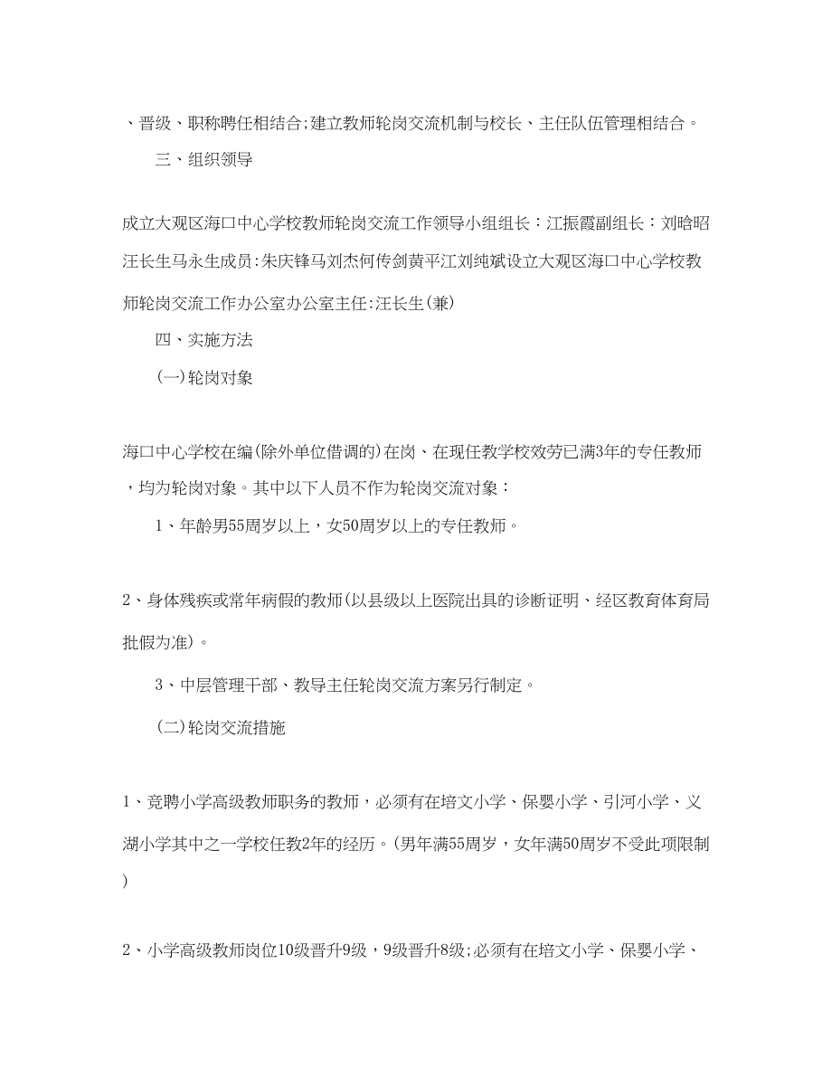 2023年教师轮岗交流计划学习心得体会范文.docx_第2页