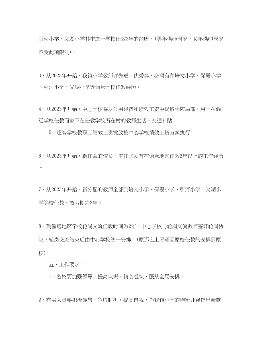 2023年教师轮岗交流计划学习心得体会范文.docx_第3页