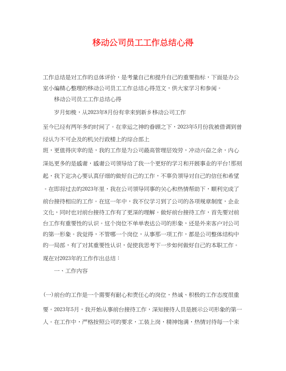 2023年移动公司员工工作总结心得范文.docx_第1页