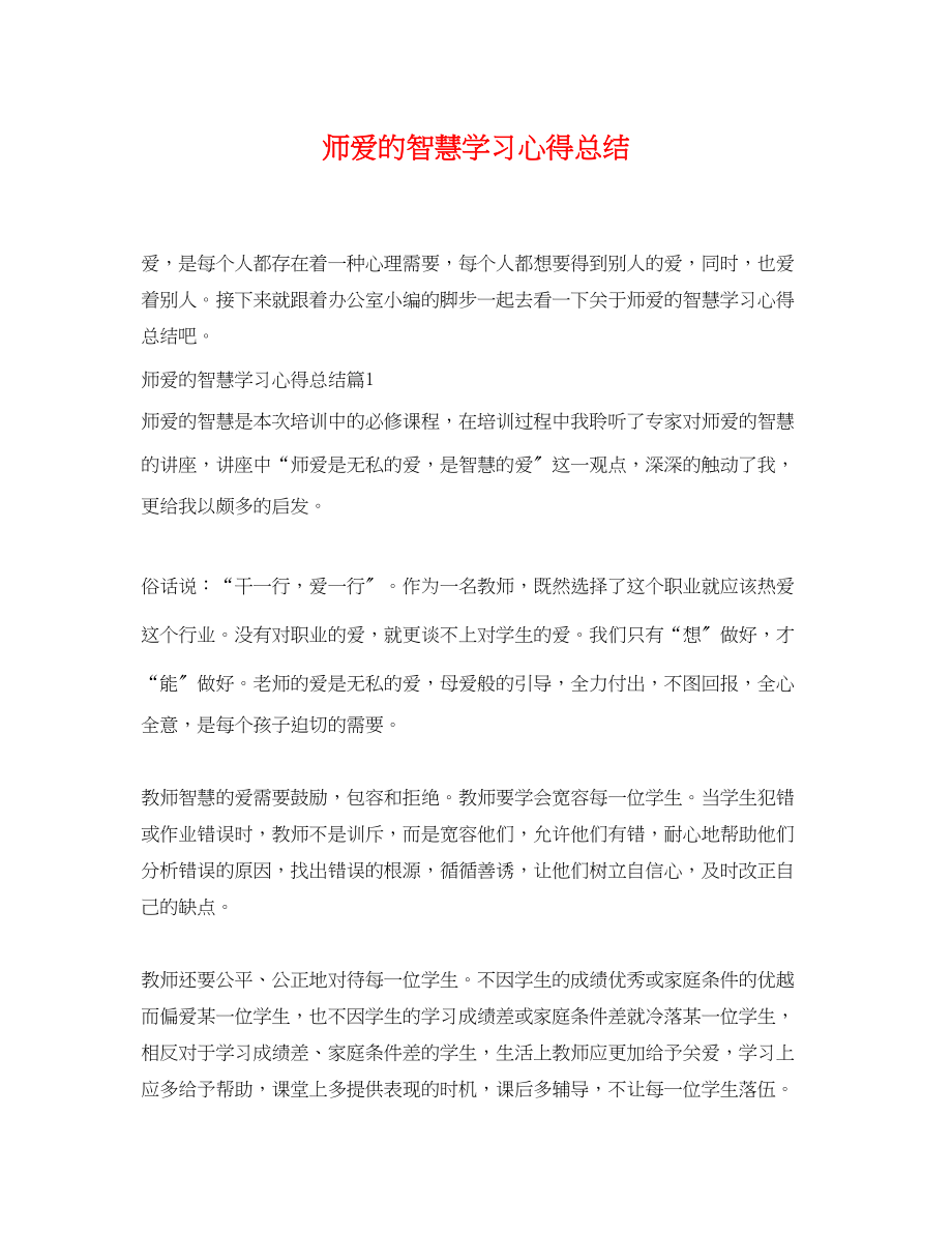 2023年师爱的智慧学习心得总结范文.docx_第1页