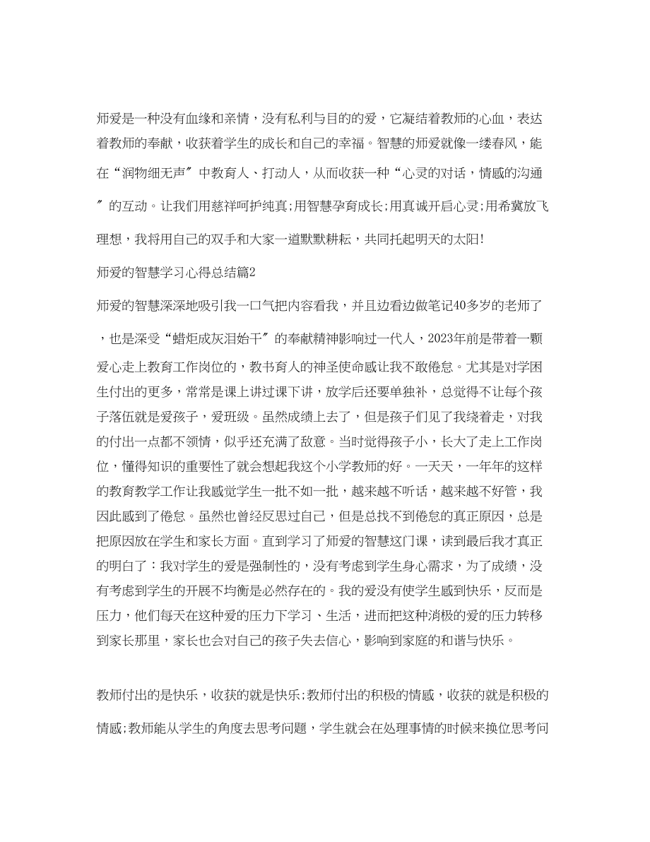 2023年师爱的智慧学习心得总结范文.docx_第2页