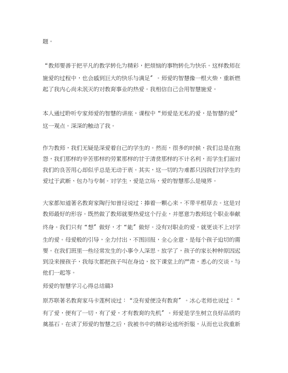 2023年师爱的智慧学习心得总结范文.docx_第3页