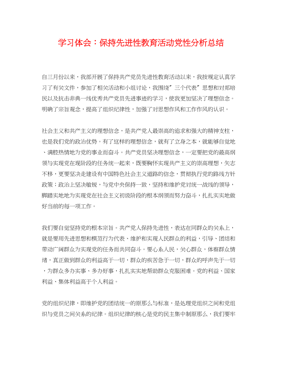 2023年学习体会保持先进性教育活动党性分析总结范文.docx_第1页