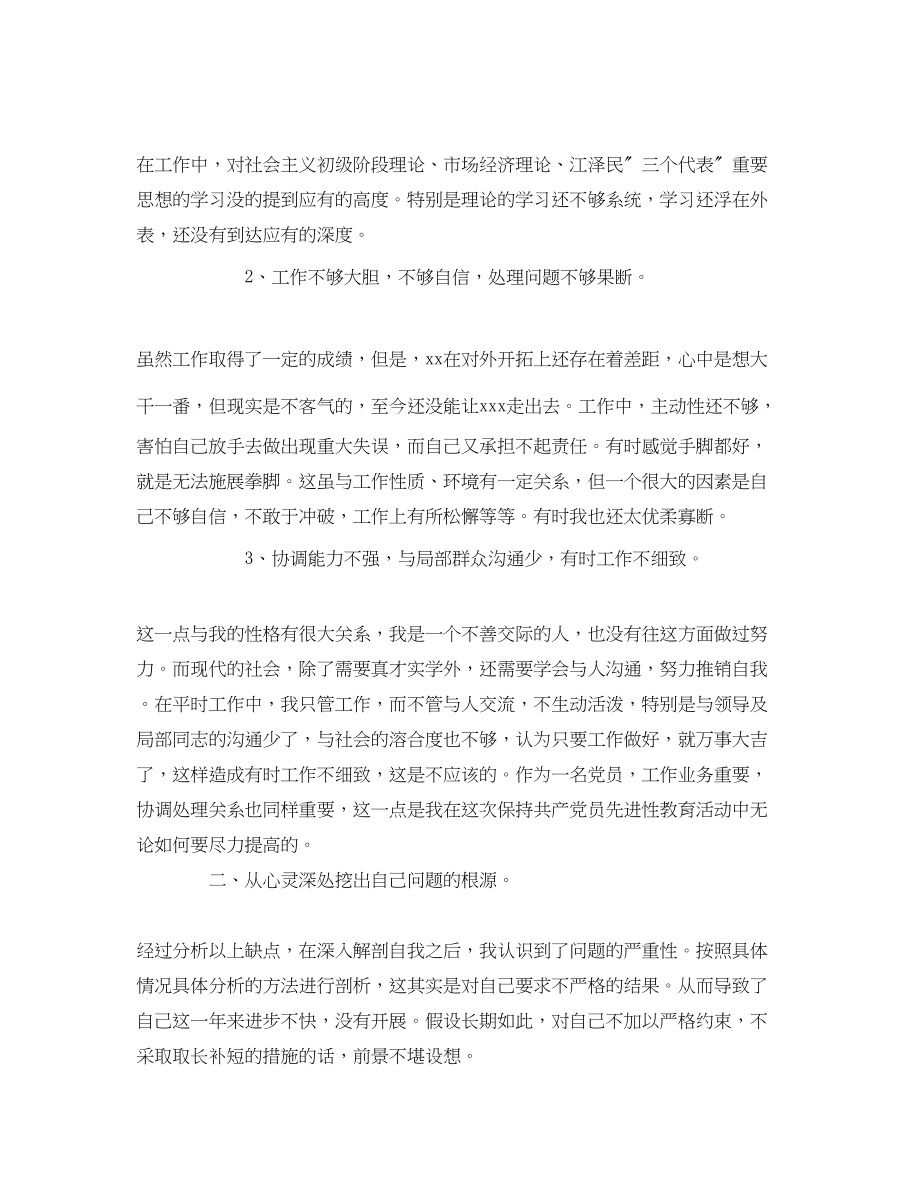 2023年学习体会保持先进性教育活动党性分析总结范文.docx_第3页