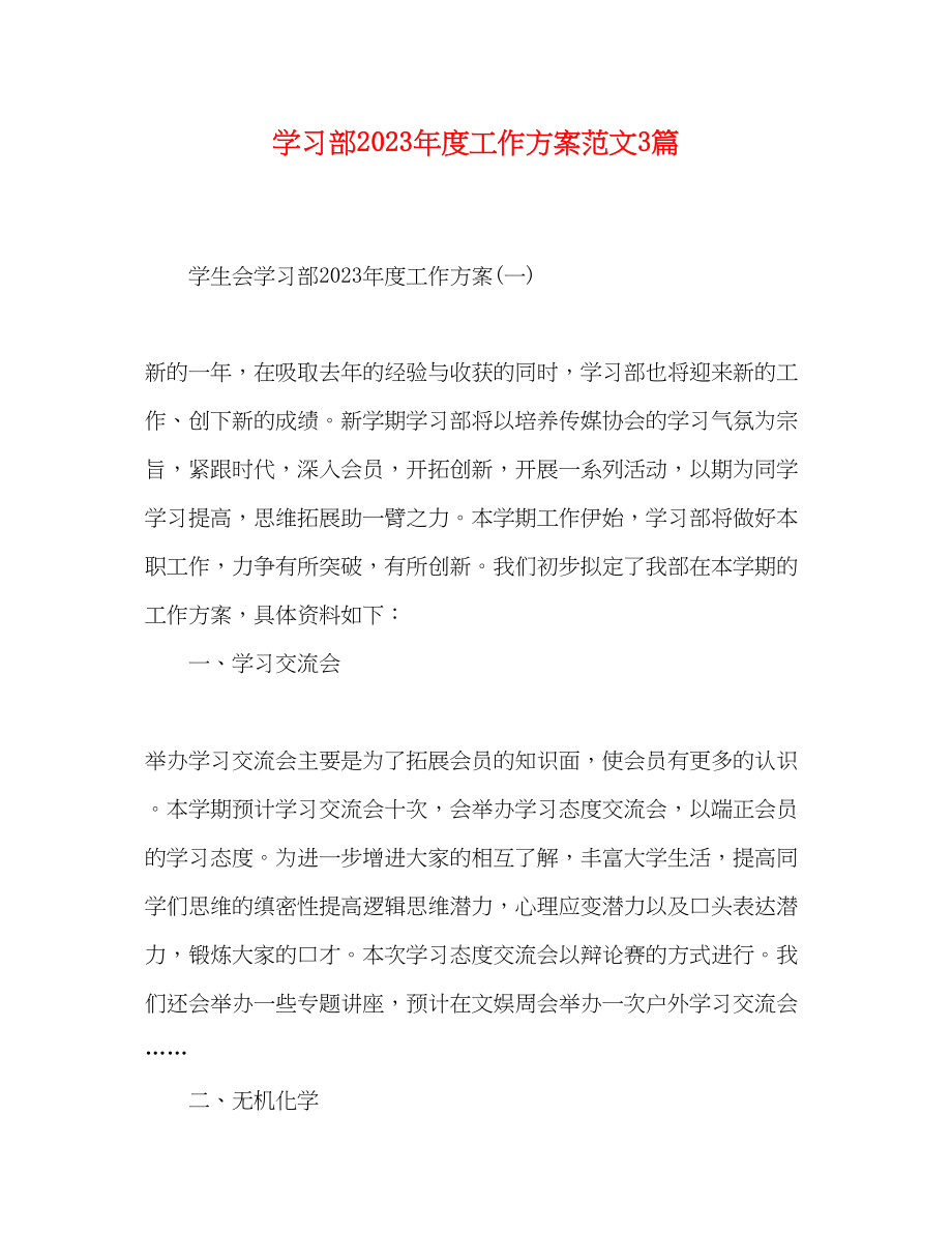 2023年精选学习部度工作计划3篇范文.docx_第1页