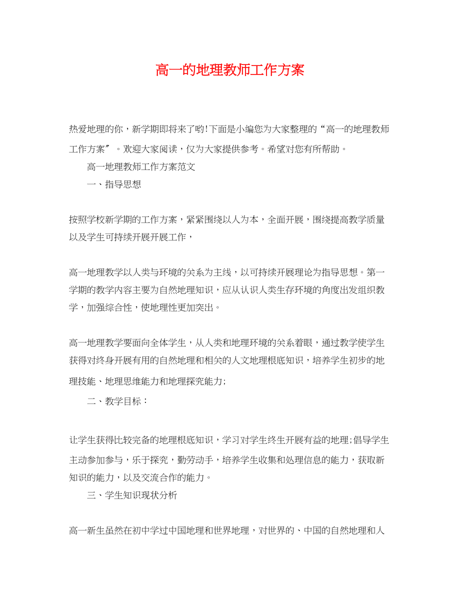 2023年高一的地理教师工作计划范文.docx_第1页