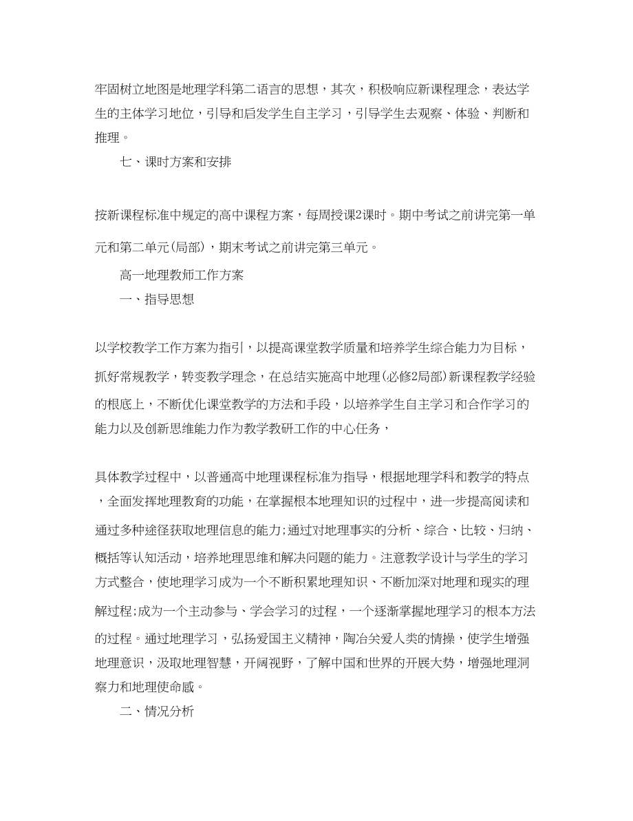 2023年高一的地理教师工作计划范文.docx_第3页