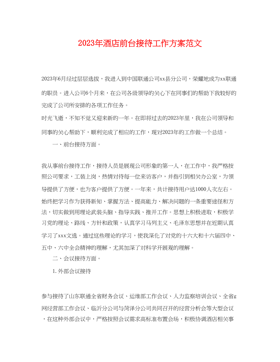 2023年酒店前台接待工作计划范文.docx_第1页