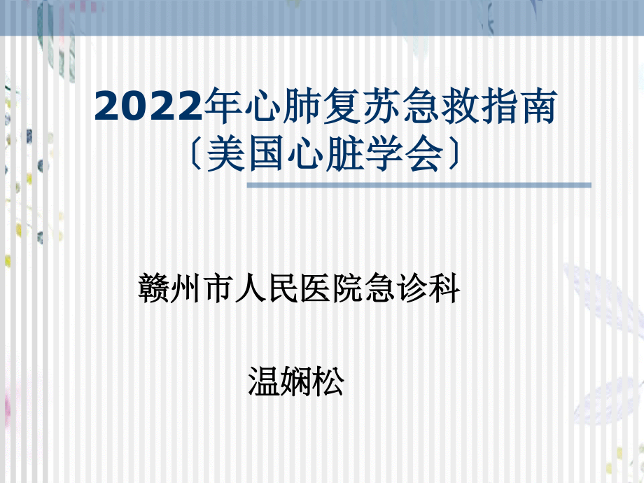 2023年美国心脏学会心肺复苏急救指南（教学课件）.ppt_第1页