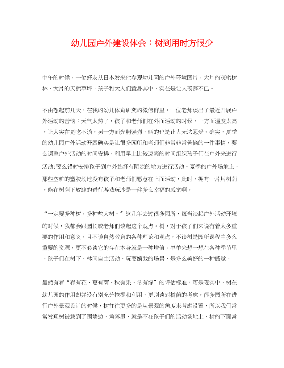 2023年幼儿园户外建设体会树到用时方恨少.docx_第1页