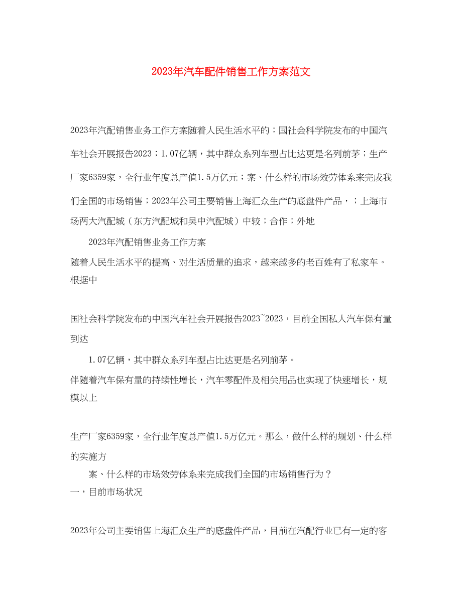 2023年汽车配件销售工作计划3范文.docx_第1页