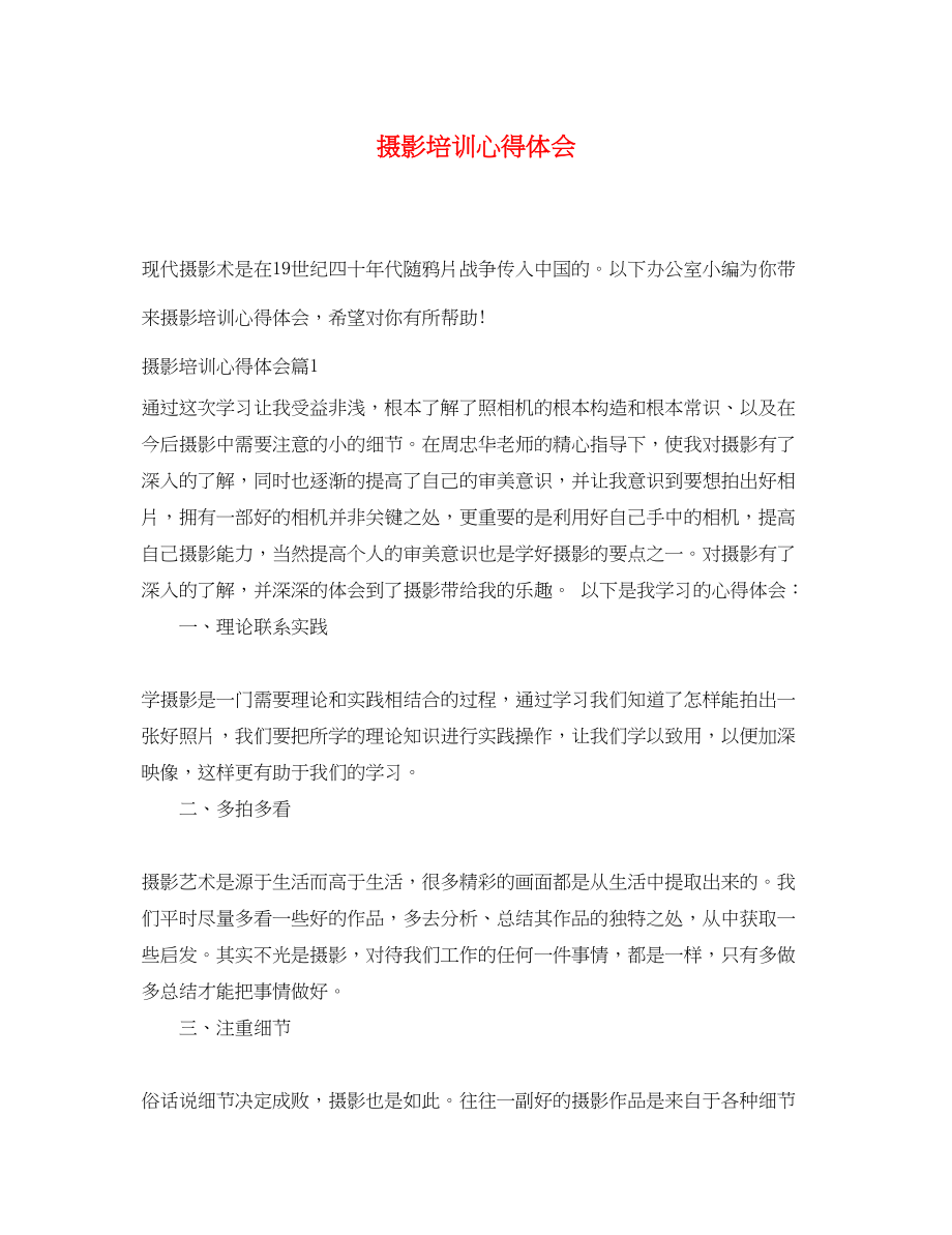 2023年摄影培训心得体会精选.docx_第1页