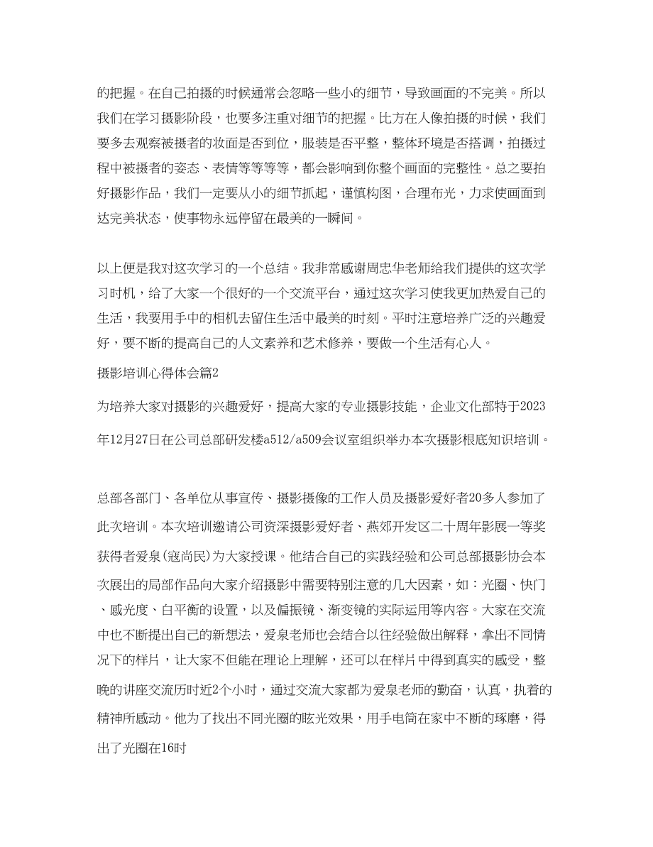 2023年摄影培训心得体会精选.docx_第2页