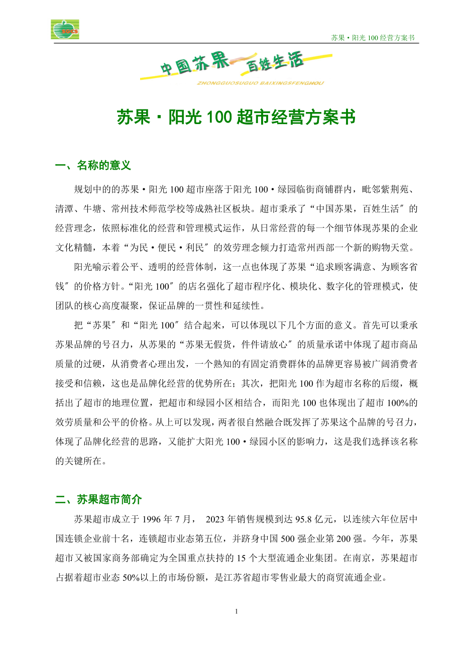 2023年苏果阳光100超市经营计划书1824562928.doc_第1页