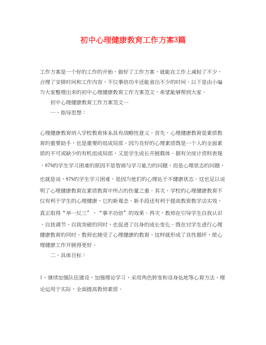 2023年初中心理健康教育工作计划3篇范文.docx_第1页