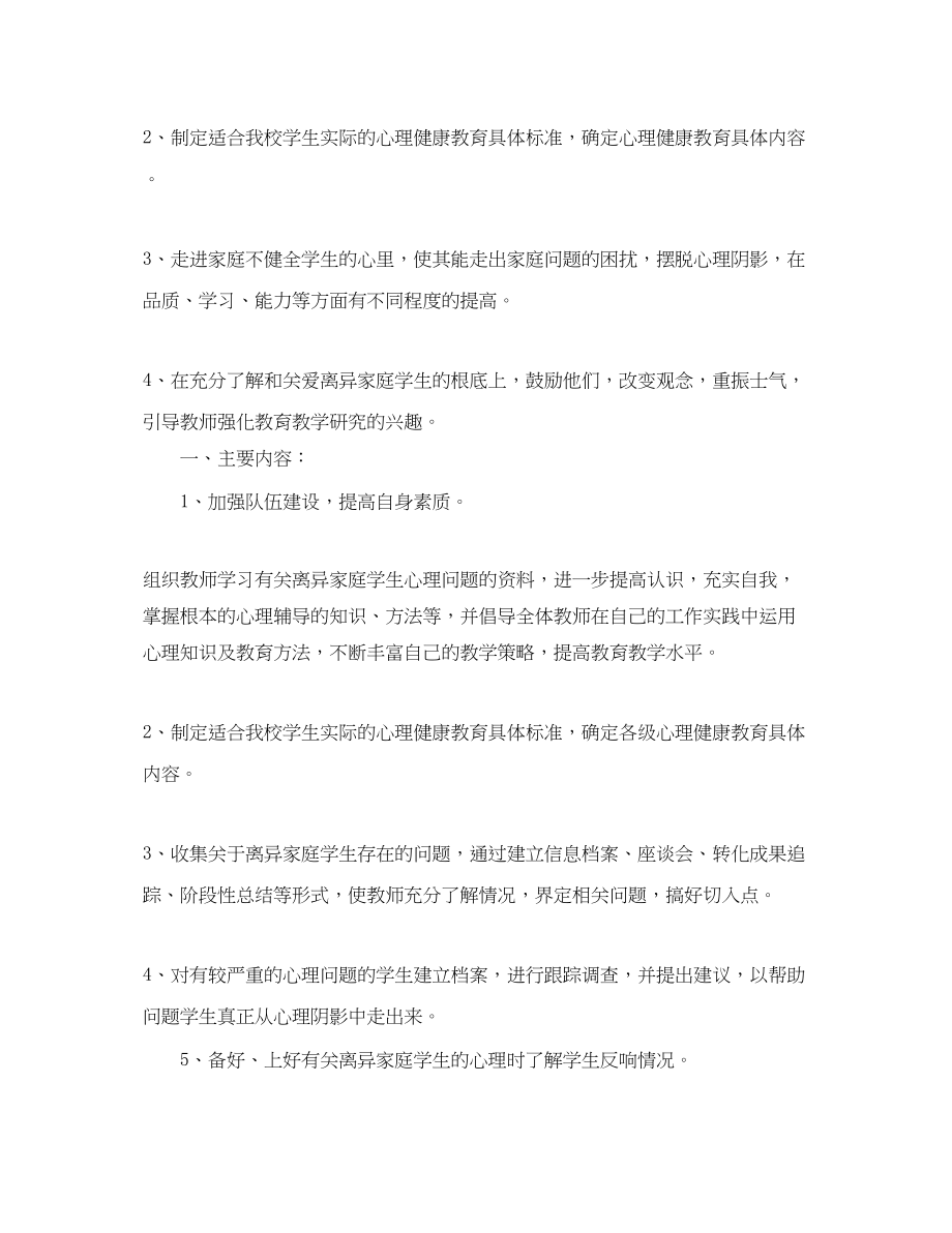 2023年初中心理健康教育工作计划3篇范文.docx_第2页