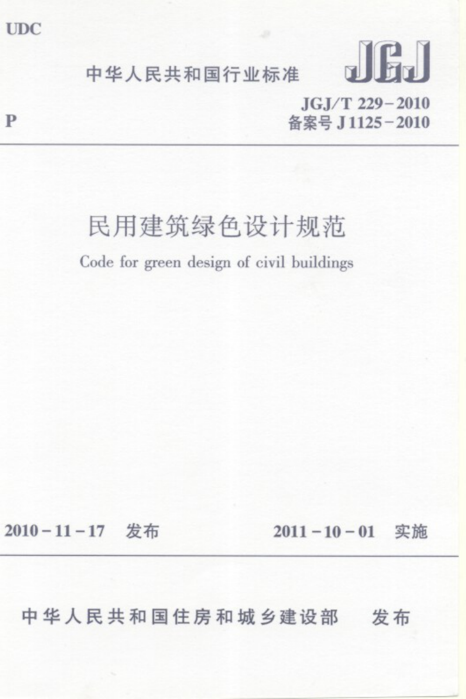 《民用建筑绿色设计规范 JGJT229-2010》.pdf_第1页