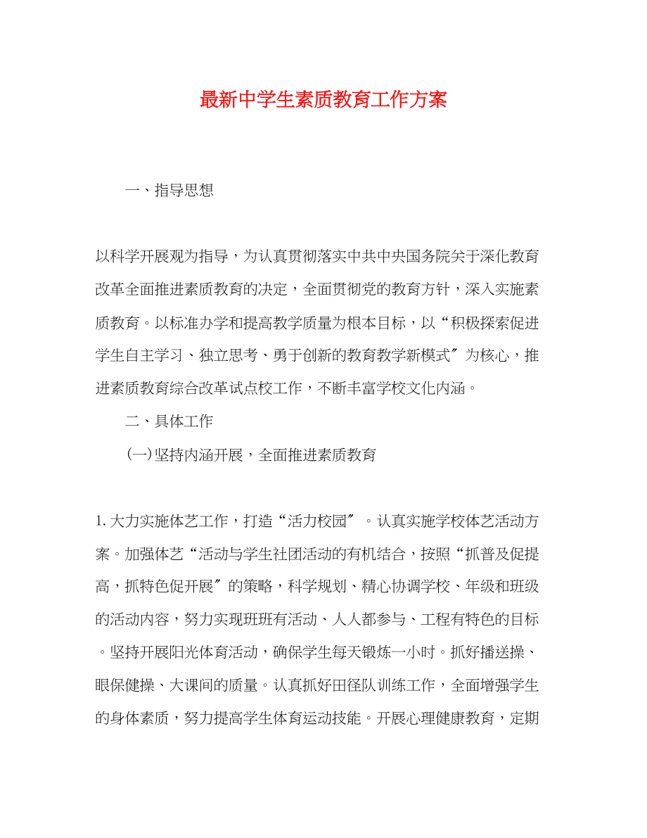 2023年生素质教育工作计划范文.docx_第1页