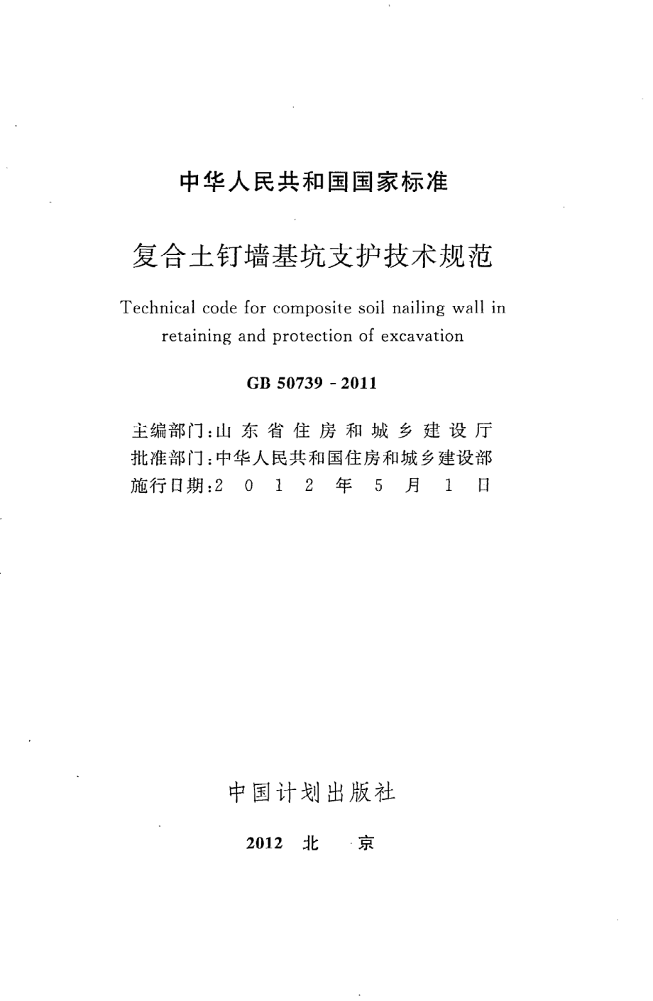 《复合土钉墙基坑支护技术规范》GB50739-2011.pdf_第2页