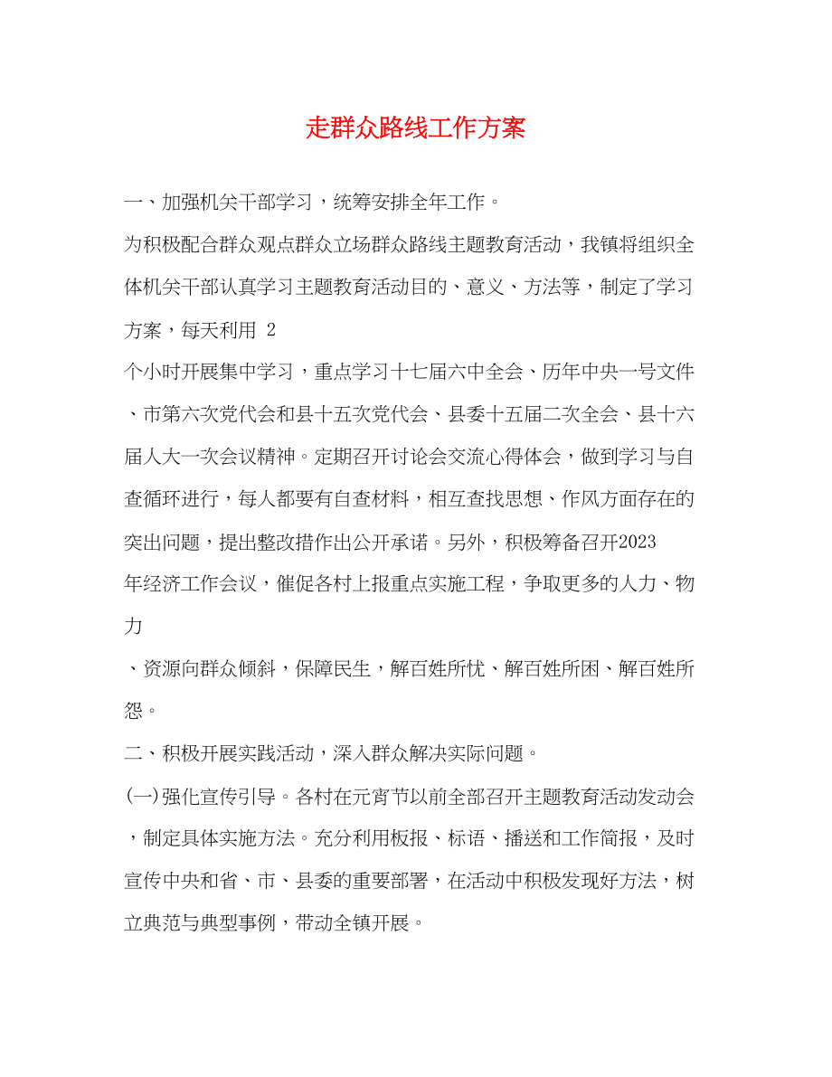 2023年走群众路线工作计划范文.docx_第1页