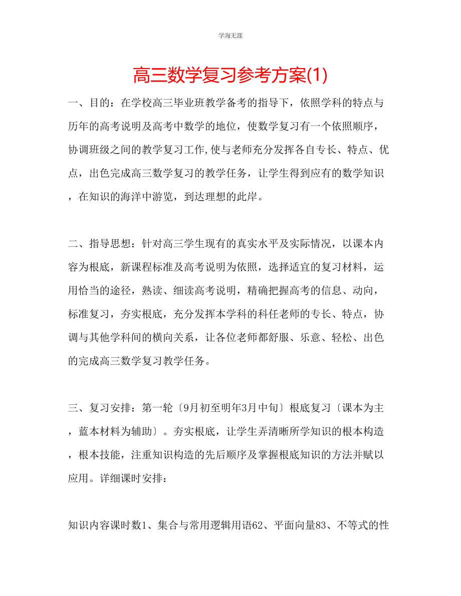 2023年高三数学复习计划1范文.docx_第1页