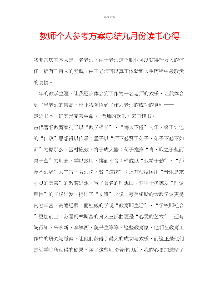 2023年教师个人计划总结九月份读书心得.docx_第1页