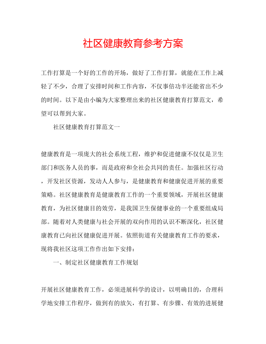 2023年社区健康教育计划范文.docx_第1页