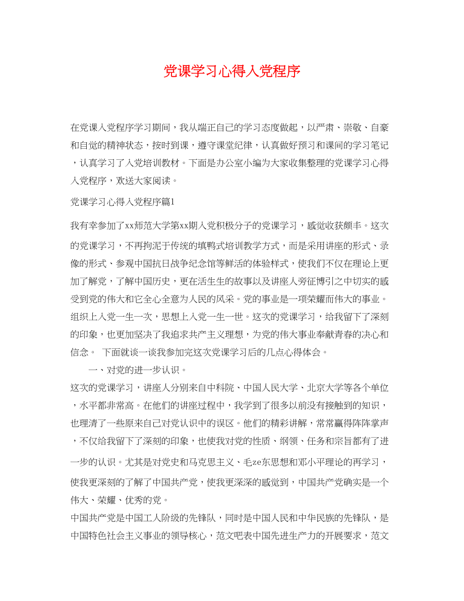 2023年党课学习心得入党程序.docx_第1页