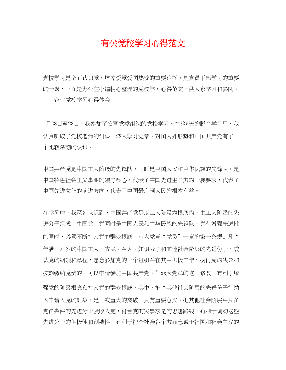 2023年有关党校学习心得范文.docx_第1页