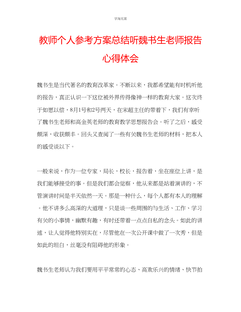 2023年教师个人计划总结听魏书生老师报告心得体会.docx_第1页