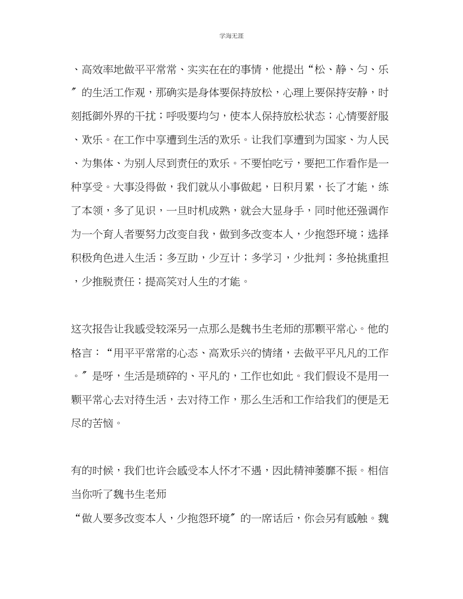 2023年教师个人计划总结听魏书生老师报告心得体会.docx_第2页