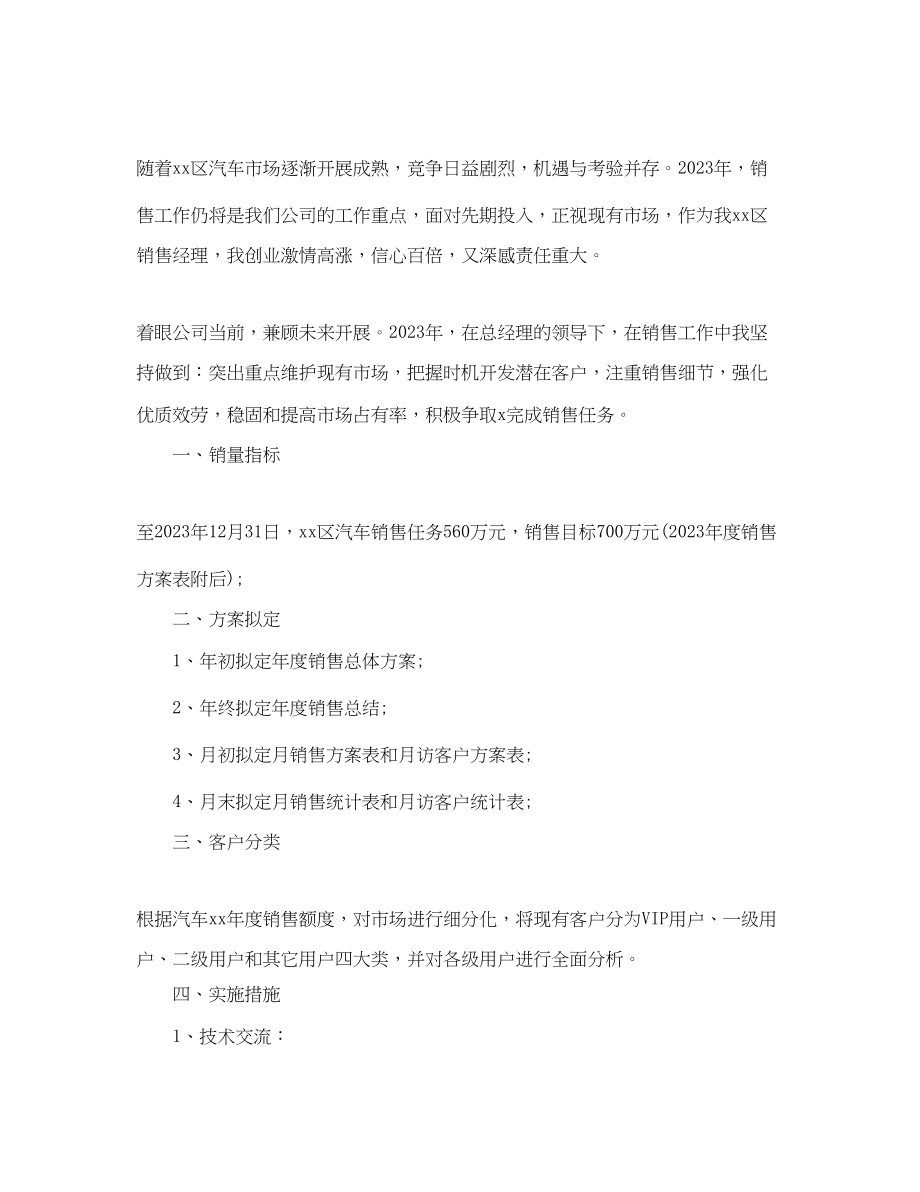 2023年汽车销售经理的工作计划范文.docx_第3页